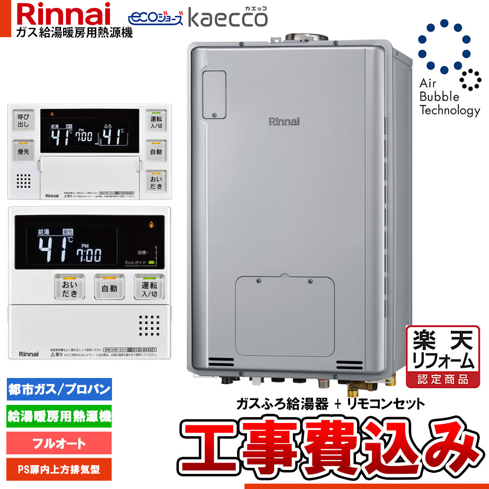 【リフォーム御墨付き商いもの】  [RUFH-UTE2405金2-3+MBC-240V(A)+KOJI] リンナイ エコジョーズ ウルトラファインバブル 給湯器 24号 kaecco カエッコ なおなお書き扉内上方排気ガス型 工事費込み