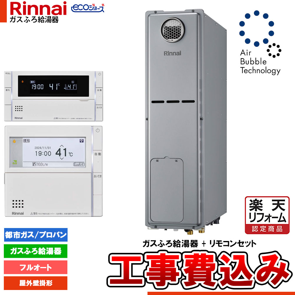 【リフォーム御墨付き商いもの】  [RUFH-USE2408AW2-3+MBC-342V+KOJI] リンナイ エコジョーズ ウルトラファインバブル 給湯器 24号 室外据え置き台とり備える 工事費込み