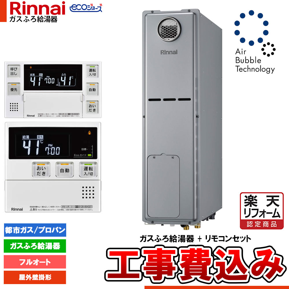 【リフォーム御墨付き商いもの】  [RUFH-USE2408AW2-3+MBC-240V(A)+KOJI] リンナイ エコジョーズ ウルトラファインバブル 給湯器 24号 室外据え置き台とり備える 工事費込み