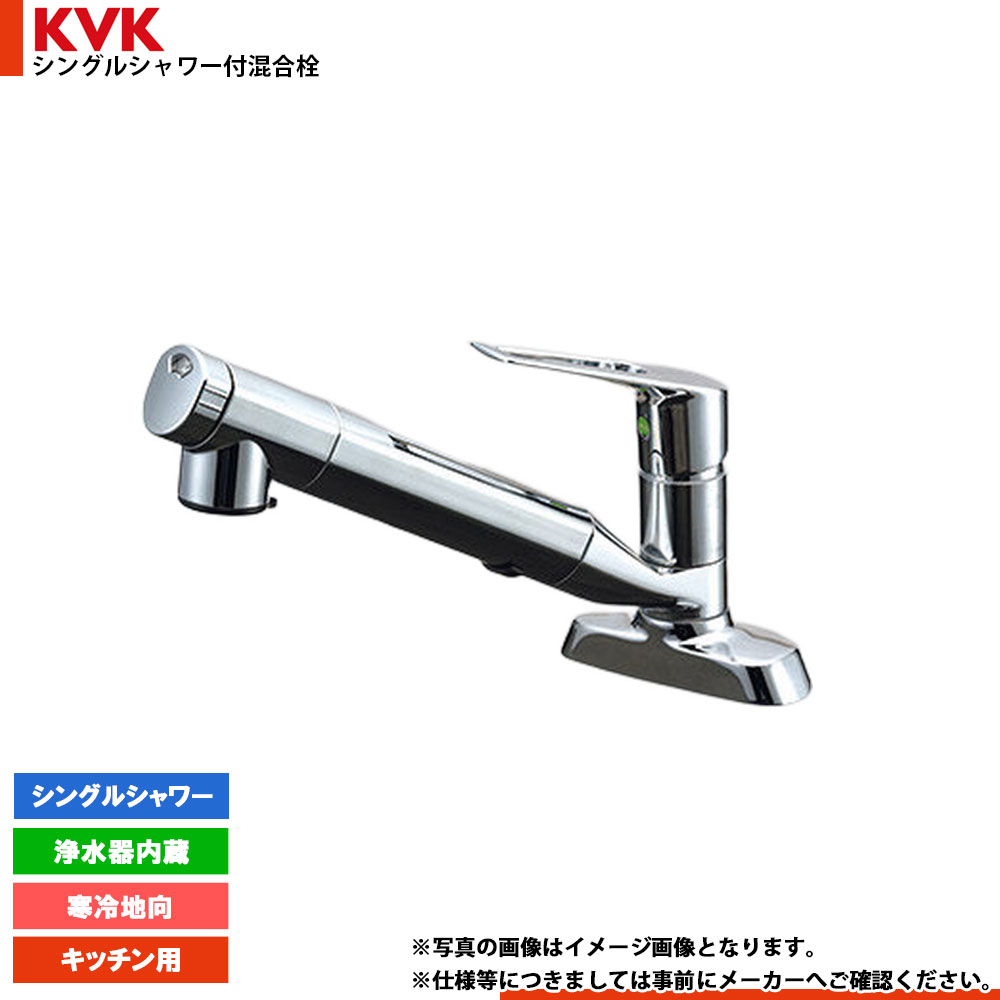[KM5081ZTECJS] KVK 浄水器内蔵 カートリッジ付 シングルシャワー 混合栓 eレバー 逆止弁 寒冷地向｜リフォームのピース　ザネクスト 19,376円