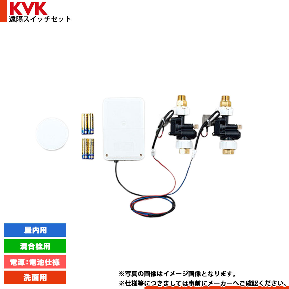 [EU290D] KVK 遠隔スイッチ 混合栓用 屋内用 電池｜リフォームのピース　ザネクスト