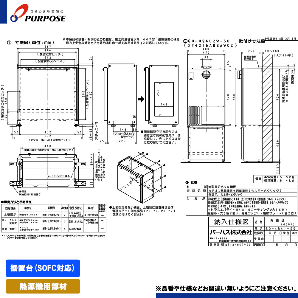 [SD-4541-SO] パーパス 給湯器部材 据置台(SOFC対応)
