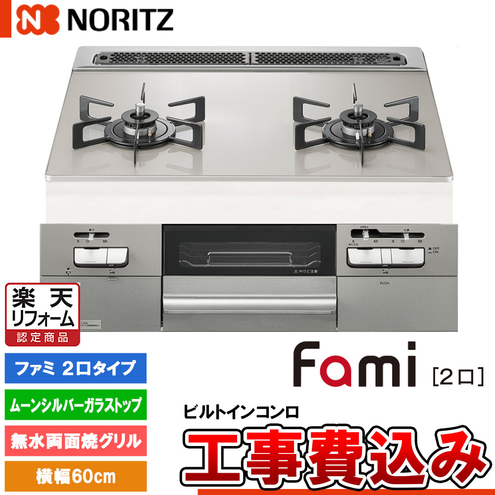 【リフォーム認定商品】 [N2WV8RWTP2SI+KOJI] NORITZ ノーリツ ビルトインコンロ ファミ Fami 60cm 標準工事費付 工事費込み｜リフォームのピース　ザネクスト