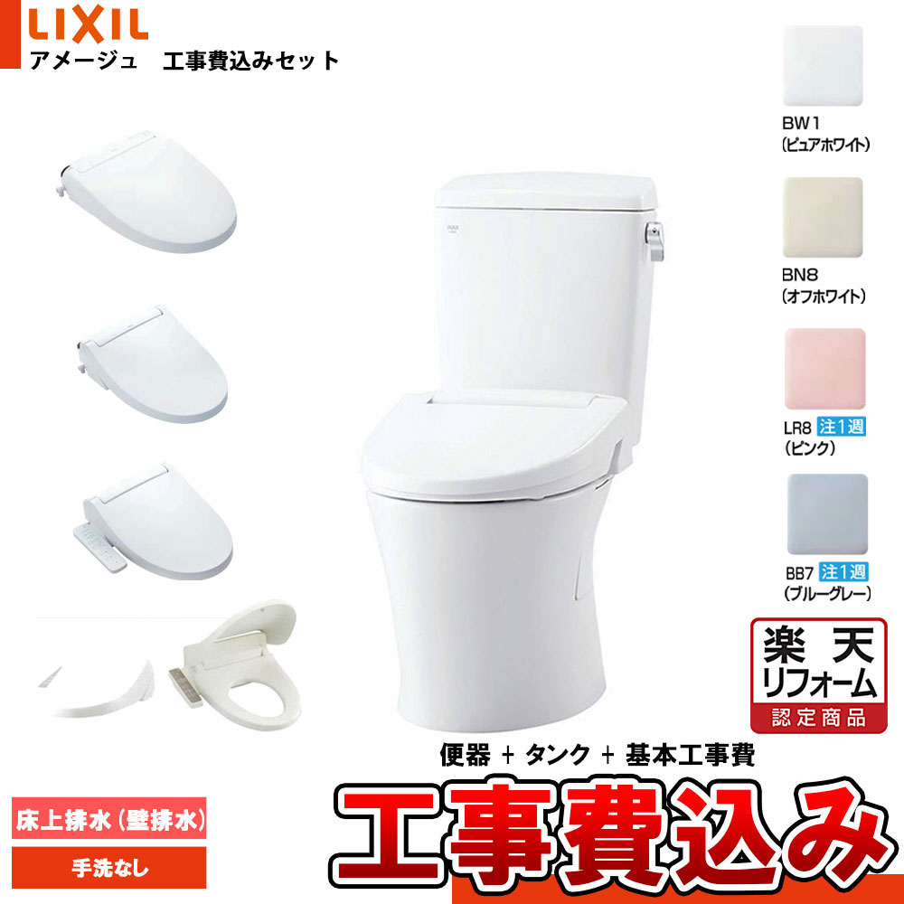 【リフォーム認定商品】 [YBC-Z30P+DT-Z350N+KOJI] LIXIL リクシル アメージュ 床上排水(壁排水) 手洗無しBW1 便座選択可 工事費込み