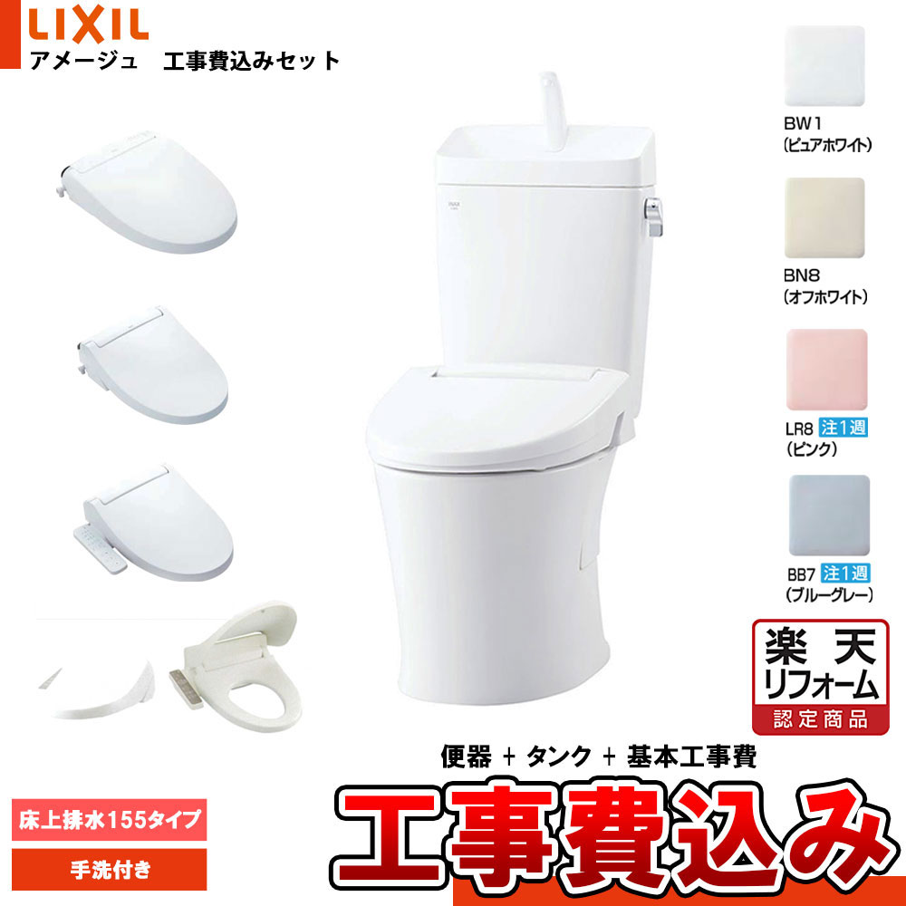 【リフォーム認定商品】 [BC-Z30PM+DT-Z380PMN+KOJI] LIXIL リクシル アメージュ 床上排水(壁排水)155タイプ 手洗付BW1 便座選択可 工事費込み 51,930円