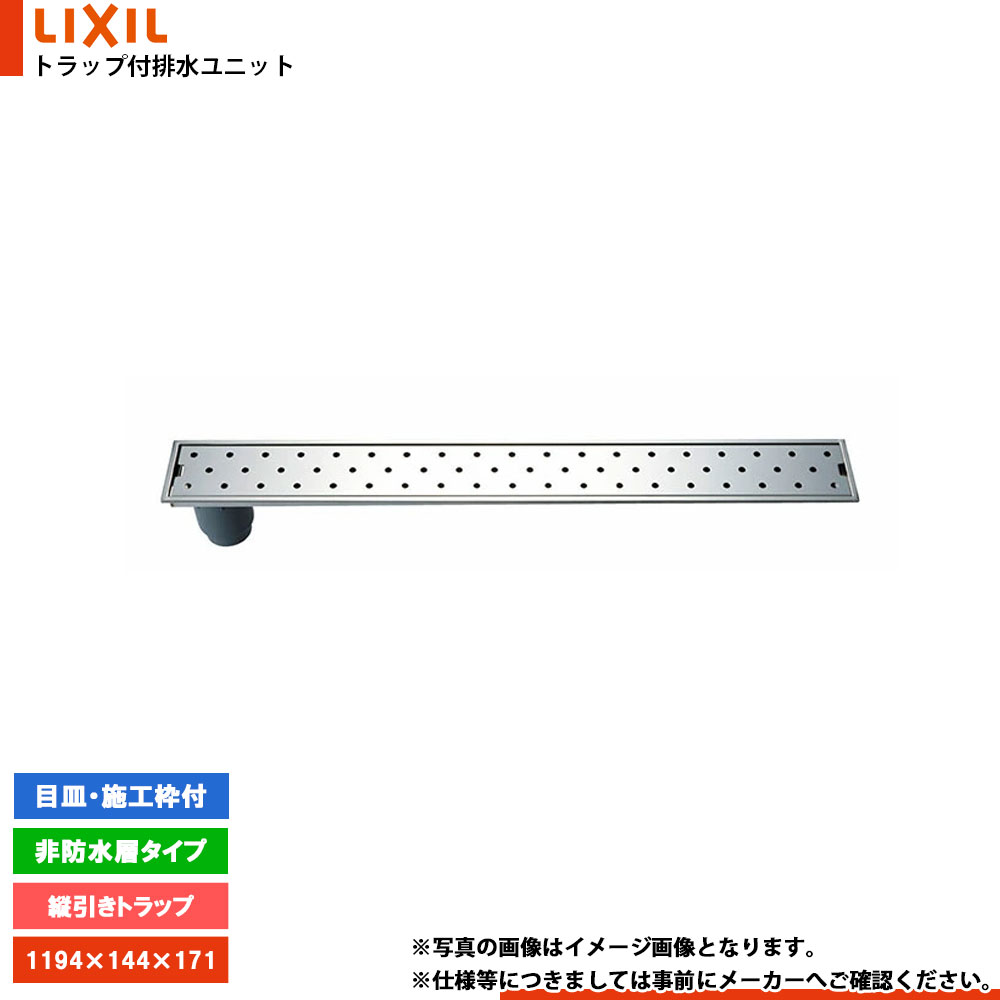 [PBF-TM4-120結核症] リクシル LIXIL 落とし穴付き添い人水抜き社会的単位 ステンレス鋼 雨合羽層印字機 目皿・施工枠付き添い人 縦引っ張ること落とし穴 風呂場 水抜き溝