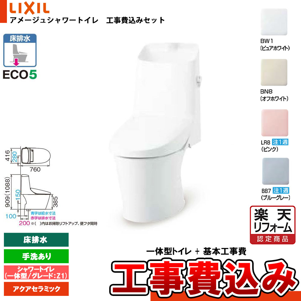【リフォーム認定商品】 [YBC-Z30S + DT-Z381N+KOJI] LIXIL リクシル アメージュシャワートイレ 床排水 Z1 一体型 手洗付 アクアセラミック 工事費込み