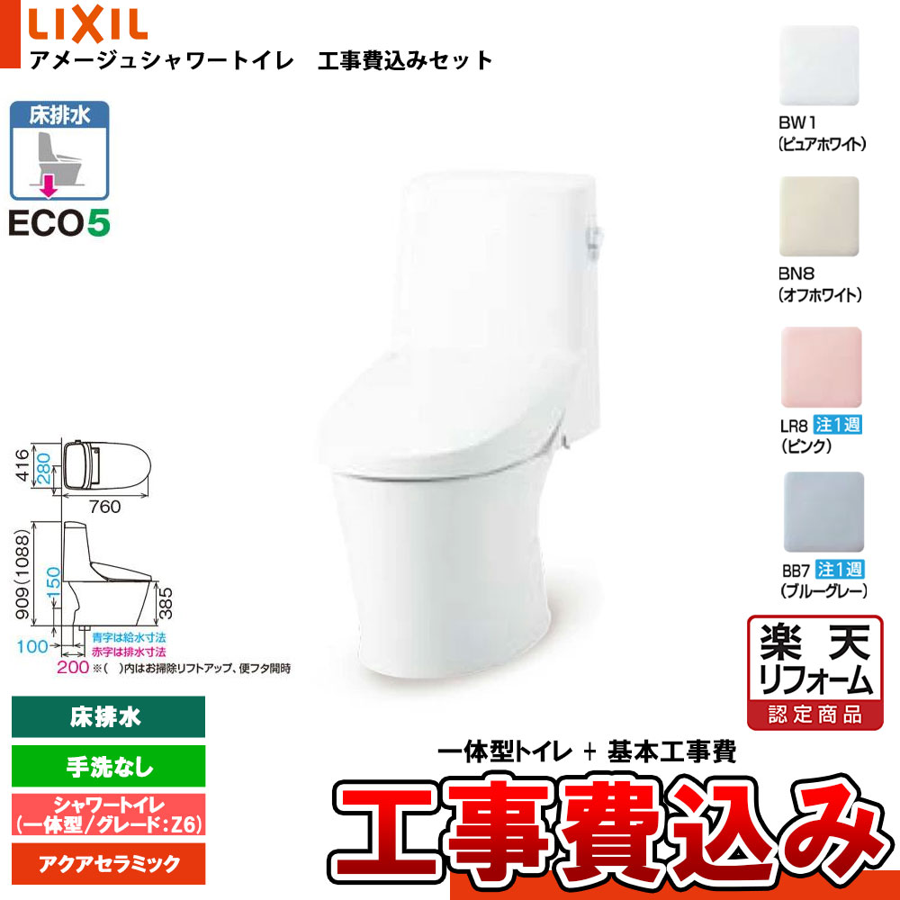 【リフォーム御墨付き商いもの】  [YBC-Z30S + DT-Z356N+KOJI] LIXIL リクシル アメージュシャワートイレ 床水抜き Z6 押し並べて型 室内用便器なし アクアセラミック 工事費込み