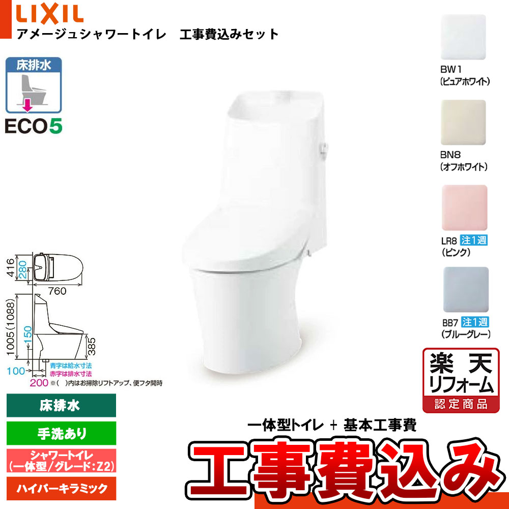 【リフォーム認定商品】 [BC-Z30S + DT-Z382N+KOJI] LIXIL リクシル アメージュシャワートイレ 床排水 Z2 一体型 手洗付 ハイパーキラミック 工事費込み