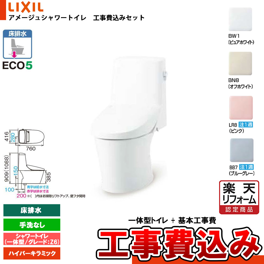 【リフォーム御墨付き商いもの】  [BC-Z30S + DT-Z356+KOJI] LIXIL リクシル アメージュシャワートイレ 床水抜き Z6 押し並べて型 室内用便器なし ハイパーキラミック 工事費込み
