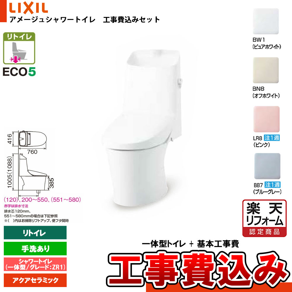 【リフォーム認定商品】 [YBC-Z30H + DT-Z381HW+KOJI] LIXIL リクシル アメージュシャワートイレ リトイレ(床排水) Z1 一体型 手洗付 アクアセラミック 工事費込み｜リフォームのピース　ザネクスト