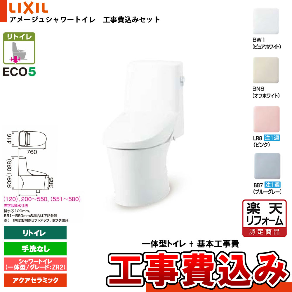 【リフォーム認定商品】 [YBC-Z30H + DT-Z352HW+KOJI] LIXIL リクシル アメージュシャワートイレ リトイレ(床排水) Z2 一体型 手洗なし アクアセラミック 工事費込み 75,416円
