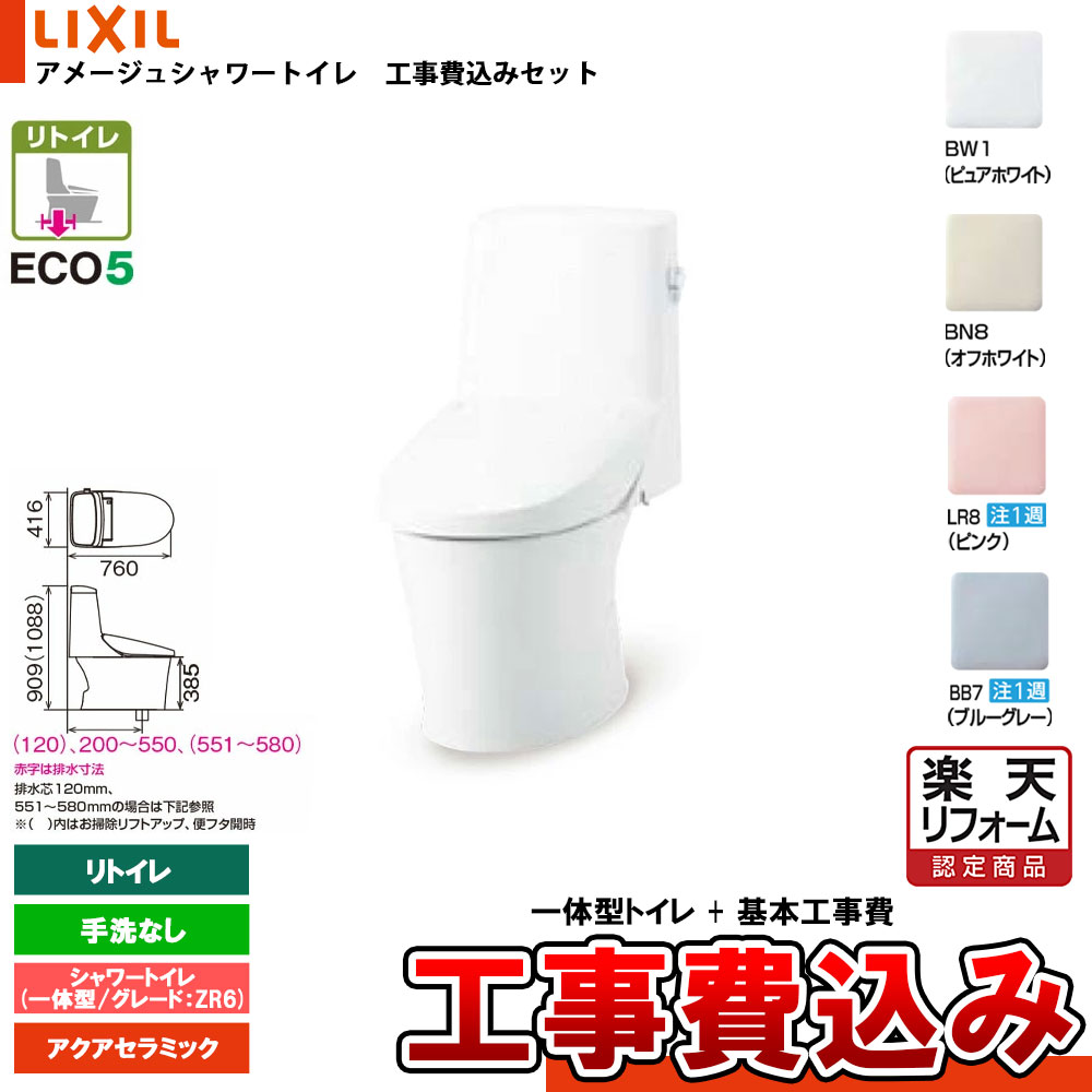 【リフォームお墨付き商いもの】  [YBC-Z30H + DT-Z356H+KOJI] LIXIL リクシル アメージュシャワートイレ リトイレ(床水抜き) Z6 原則として型 室内用便器なし アクアセラミック 工事費込み