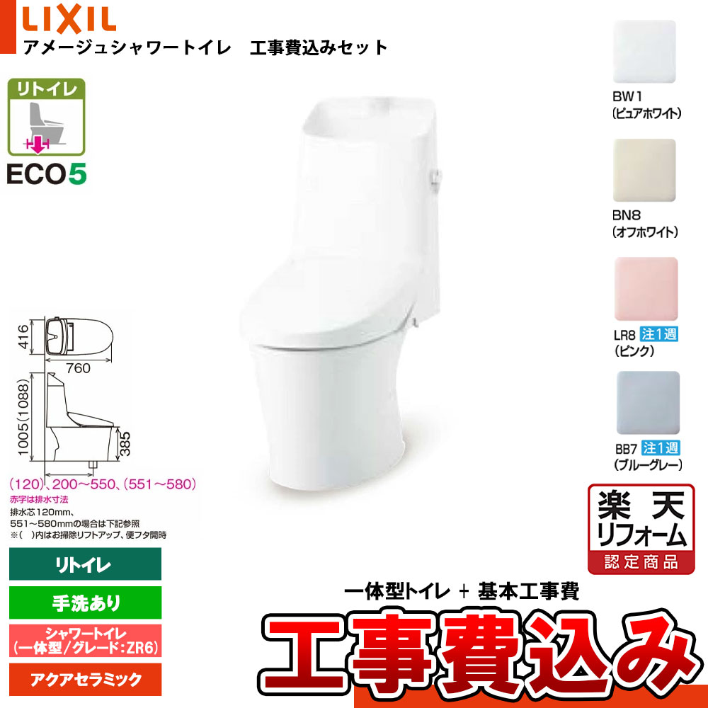 【リフォームお墨付き商いもの】  [YBC-Z30H + DT-Z386HN+KOJI] LIXIL リクシル アメージュシャワートイレ リトイレ(床水抜き) Z6 原則として型 室内用便器付 アクアセラミック 工事費込み