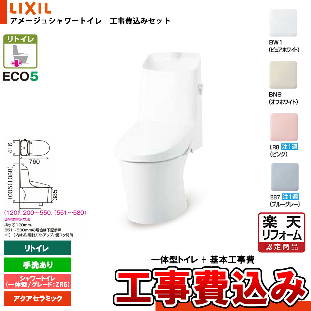 【リフォーム認定商品】 [YHBC-Z30H + DT-Z386HN+KOJI] LIXIL リクシル アメージュシャワートイレ リトイレ(床排水) Z6 一体型 ヒーター付 手洗付 アクアセラミック 工事費込み