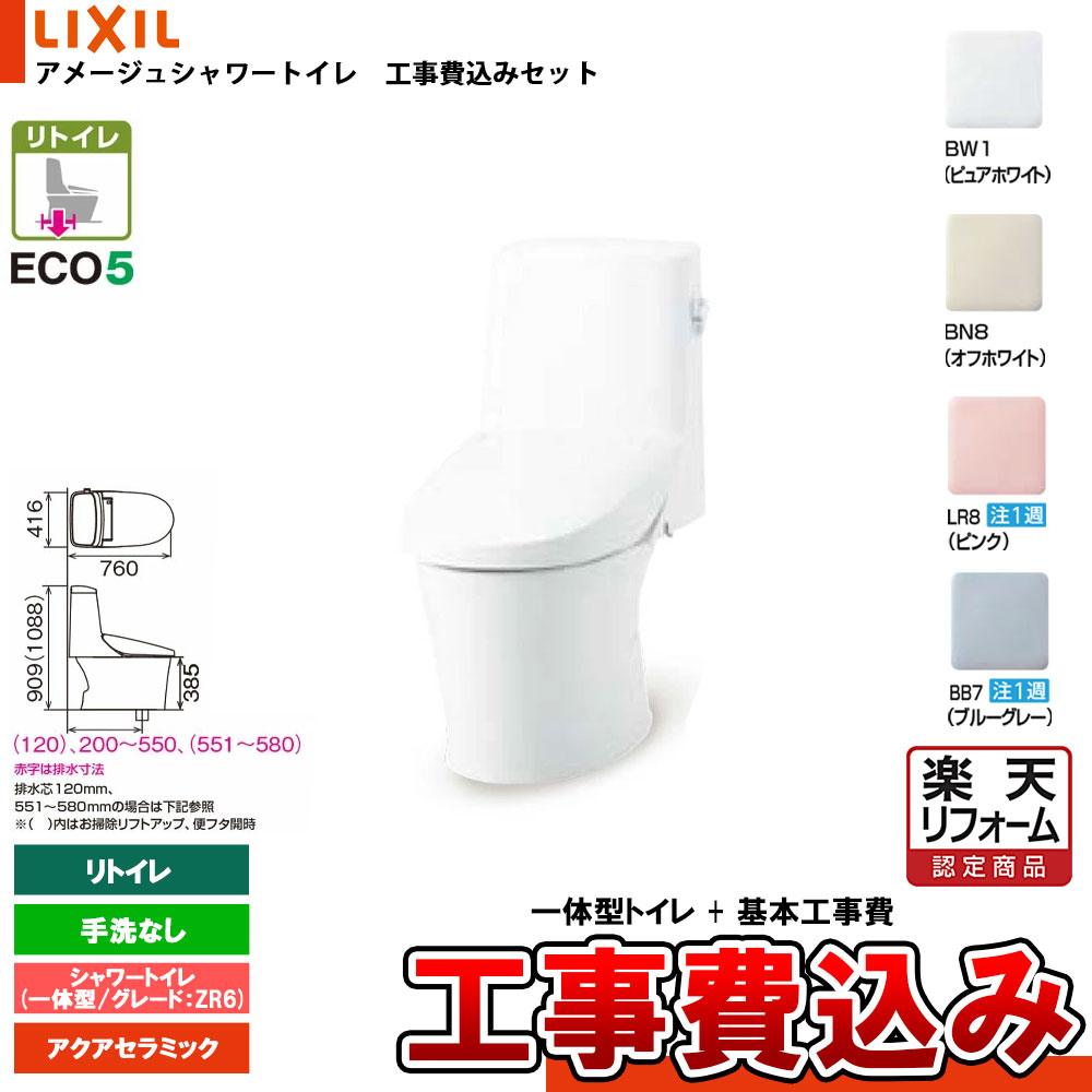【リフォームお墨付き商いもの】  [YBC-Z30H + DT-Z356HW+KOJI] LIXIL リクシル アメージュシャワートイレ リトイレ(床水抜き) Z6 原則として型 室内用便器なし アクアセラミック 工事費込み