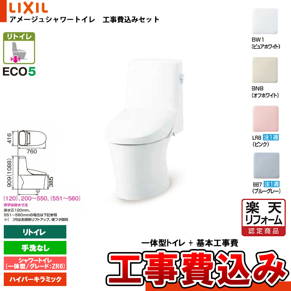 【リフォーム御墨付き商いもの】  [BC-Z30H + DT-Z356H+KOJI] LIXIL リクシル アメージュシャワートイレ リトイレ(床水抜き) Z6 押し並べて型 室内用便器なし ハイパーキラミック 工事費込み