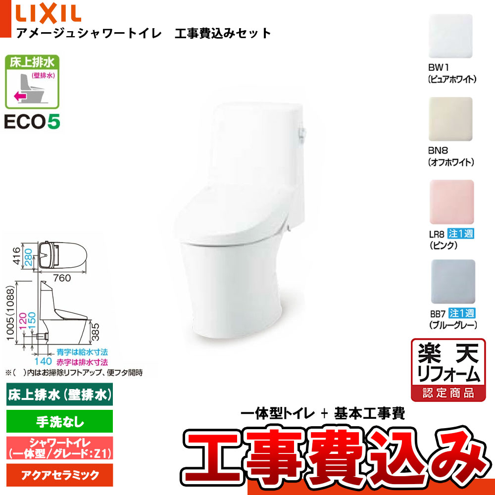 【リフォーム認定商品】 [YBC-Z30P + DT-Z381W+KOJI] LIXIL リクシル アメージュシャワートイレ 床上排水(壁排水) グレードZ1 一体型 手洗付 アクアセラミック 工事費込み