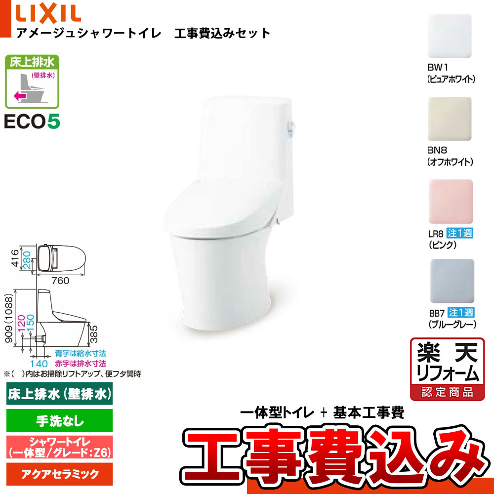 【リフォームお墨付き商いもの】  [YBC-Z30P + DT-Z356N+KOJI] LIXIL リクシル アメージュシャワートイレ 床上げ水抜き(壁水抜き) 評点Z6 原則として型 室内用便器なし アクアセラミック 工事費込み