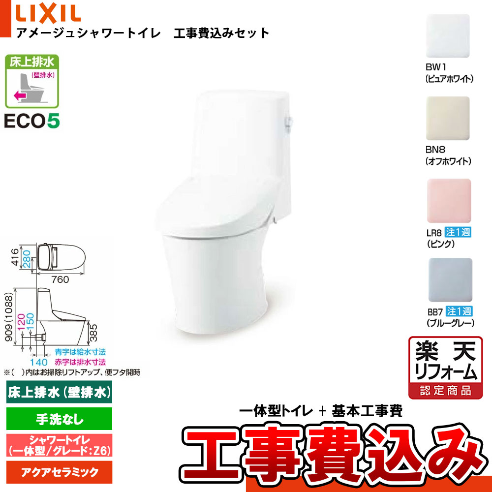 【リフォームお墨付き商いもの】  [YBC-Z30P + DT-Z356W+KOJI] LIXIL リクシル アメージュシャワートイレ 床上げ水抜き(壁水抜き) 評点Z6 原則として型 室内用便器なし アクアセラミック 工事費込み