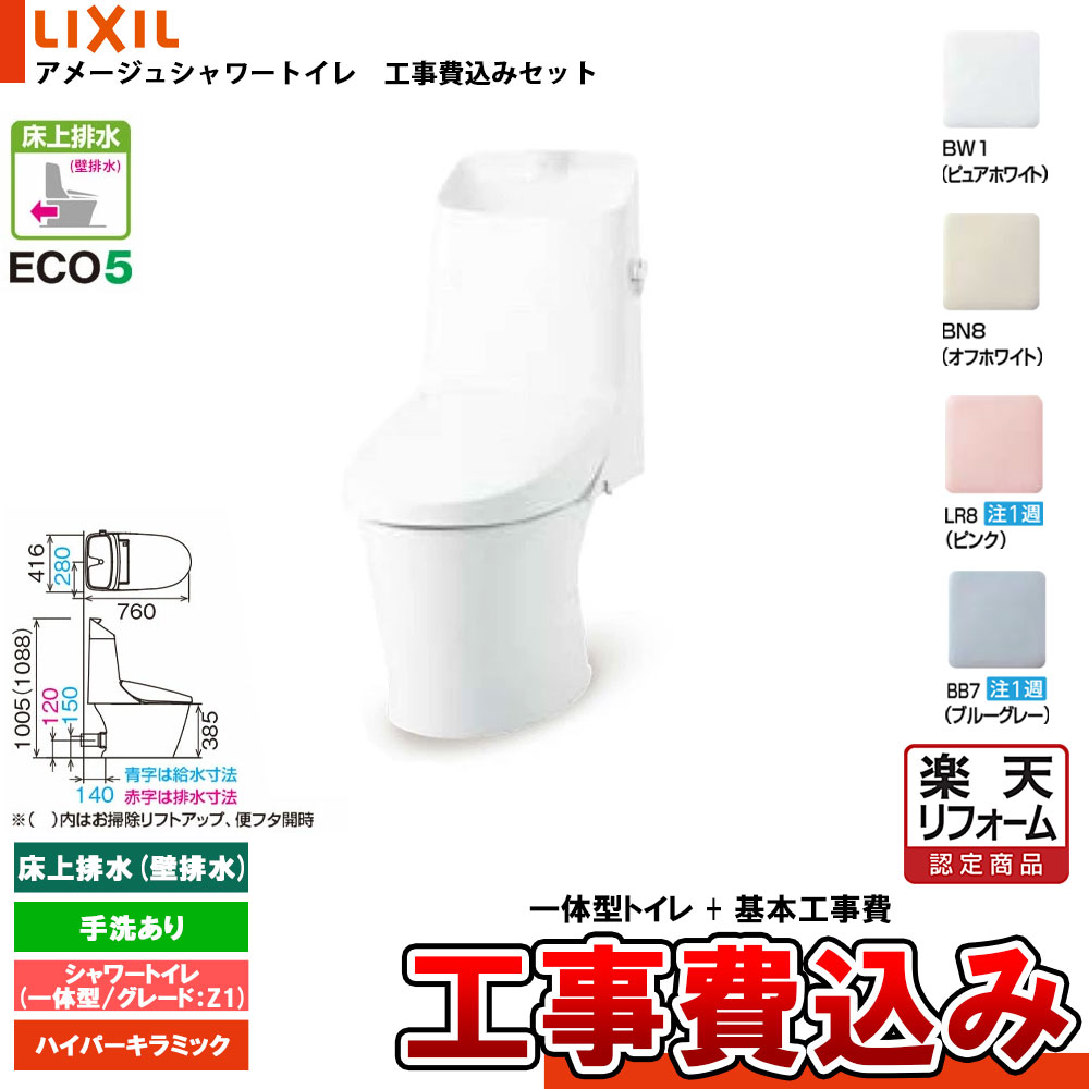 【リフォーム認定商品】 [BC-Z30P + DT-Z381N+KOJI] LIXIL リクシル アメージュシャワートイレ 床上排水(壁排水) グレードZ1 一体型 手洗付 ハイパーキラミック 工事費込み