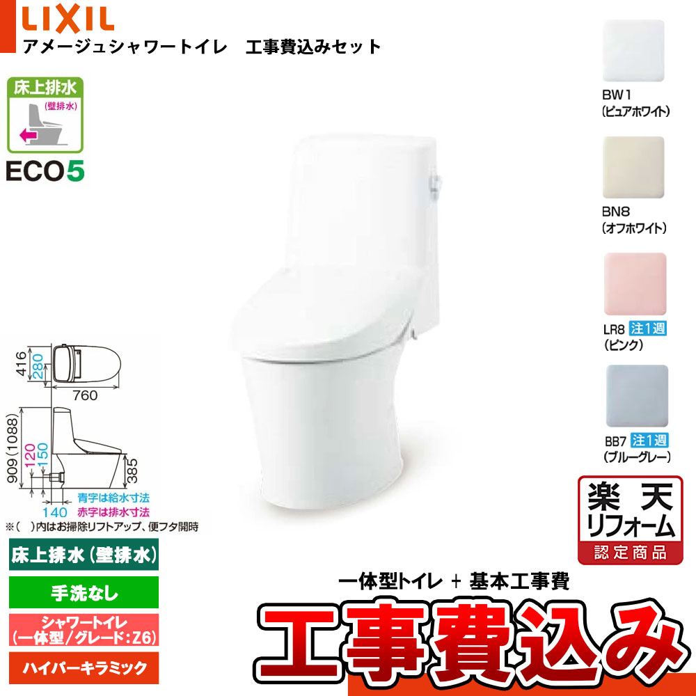 【リフォーム御墨付き商いもの】  [BC-Z30P + DT-Z356N+KOJI] LIXIL リクシル アメージュシャワートイレ 床上げ水抜き(壁水抜き) 品位Z6 押し並べて型 室内用便器なし ハイパーキラミック 工事費込み