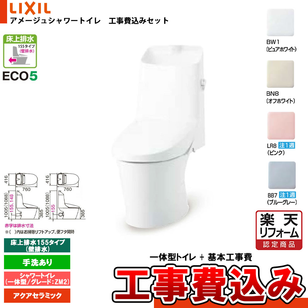 【リフォーム認定商品】 [YBC-Z30PM + DT-Z382PMN+KOJI] LIXIL リクシル アメージュシャワートイレ 床上(壁)排水155タイプ グレードZ2 一体型(水抜) 手洗付 工事費込み