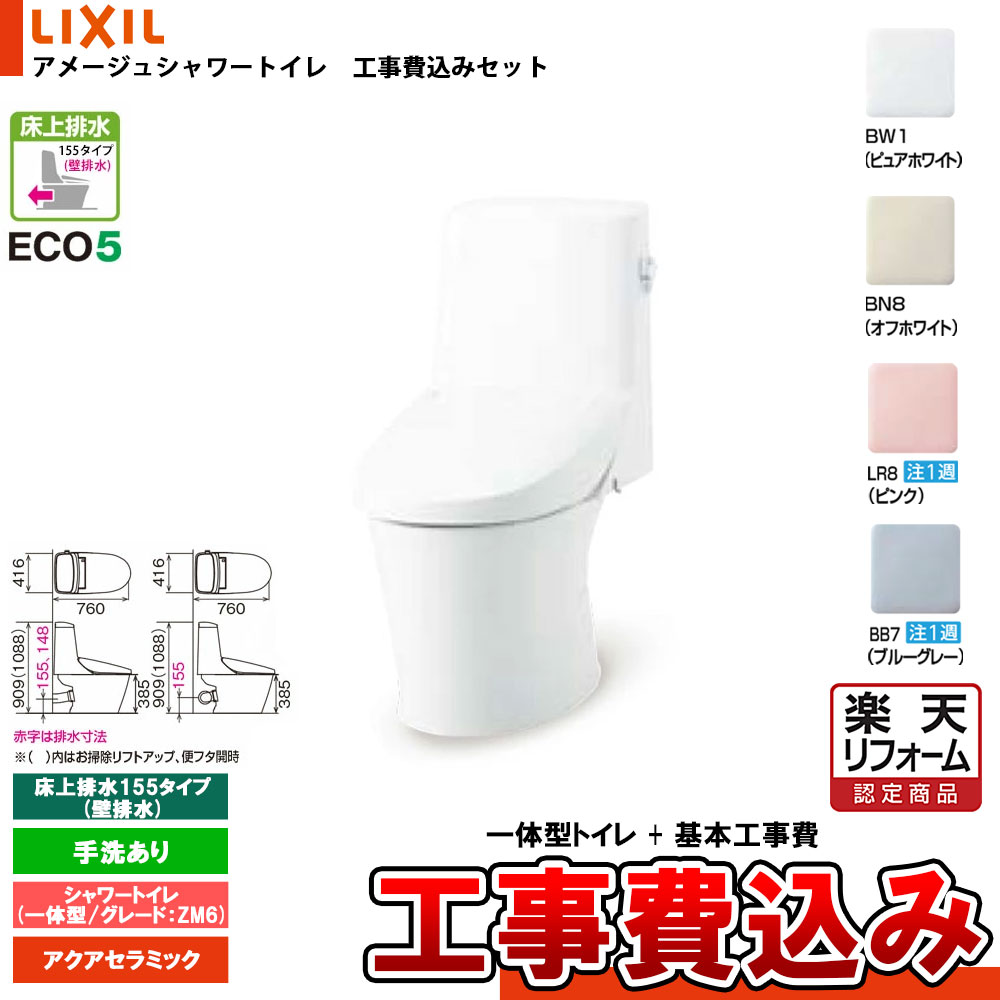 【リフォーム御墨付き商いもの】  [YBC-Z30PM + DT-Z356PM+KOJI] LIXIL リクシル アメージュシャワートイレ 床上げ水抜き155印字機(壁水抜き) 品位Z6 押し並べて型 室内用便器なし 工事費込み