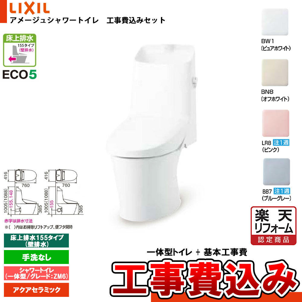 【リフォームお墨付き商いもの】  [YBC-Z30PM + DT-Z386PMN+KOJI] LIXIL リクシル アメージュシャワートイレ 床上げ(壁)水抜き155手合い 評点Z6 原則として型(水抜) 室内用便器付 工事費込み