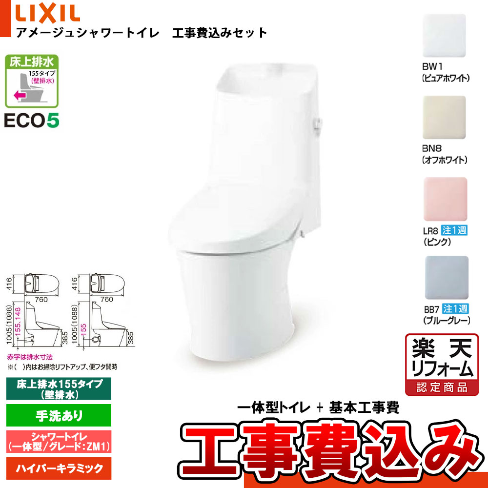 【リフォーム認定商品】 [BC-Z30PM + DT-Z381PMW+KOJI] LIXIL リクシル アメージュシャワートイレ 床上(壁)排水155タイプ グレードZ1 一体型(流動) 手洗付 工事費込み
