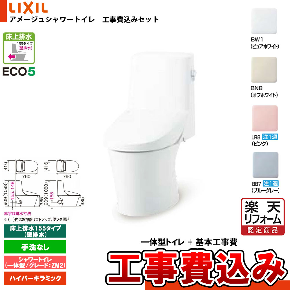 【リフォーム認定商品】 [BC-Z30PM + DT-Z352PMW+KOJI] LIXIL リクシル アメージュシャワートイレ 床上(壁)排水155タイプ グレードZ2 一体型(流動) 手洗なし 工事費込み
