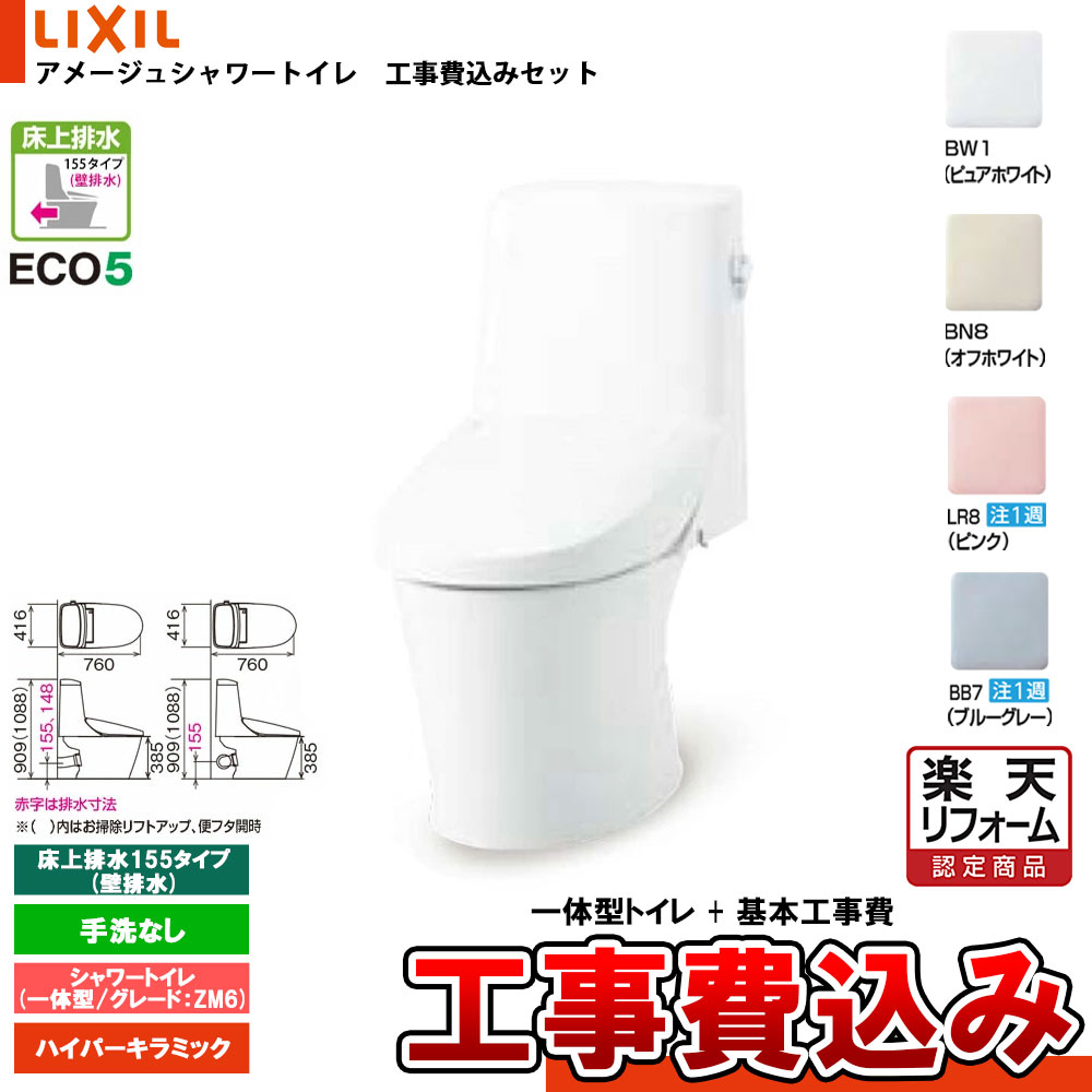 【リフォーム御墨付き商いもの】  [BC-Z30PM + DT-Z356PMN+KOJI] LIXIL リクシル アメージュシャワートイレ 床上げ(壁)水抜き155印字機 品位Z6 押し並べて型(水抜) 室内用便器なし 工事費込み