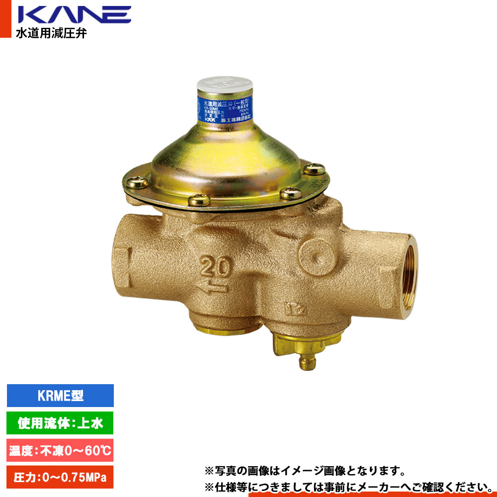 [KR-20ME] 兼実業 水脈用減圧弁 KRME型 標準尺度品80kPa