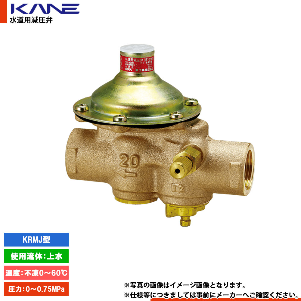 [KR-20MJ] 兼実業 水脈用減圧弁 KRMJ型 標準尺度品80kPa