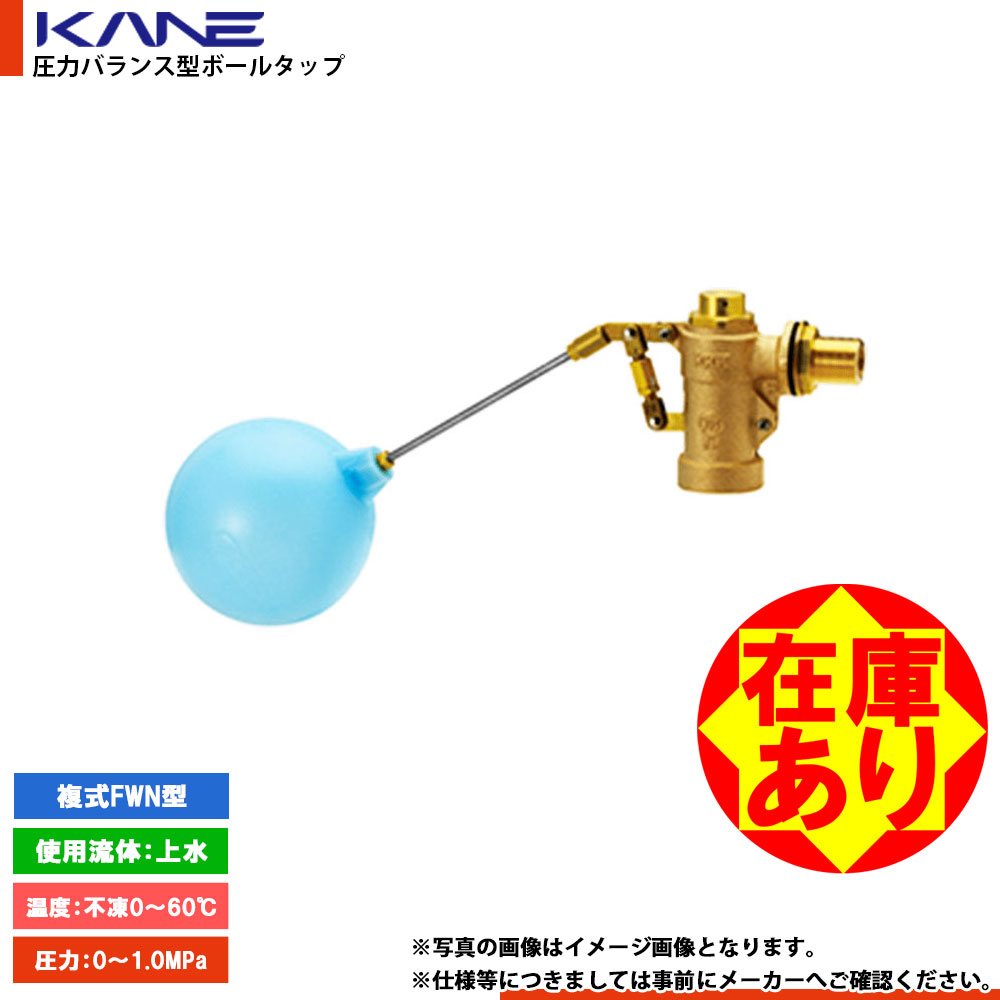 店卸し資産あり[FW20N] 兼実業 剪断応力平衡にする型 複式どんぶり鉢水道栓 FWN型  1～2取り引き日さし出し