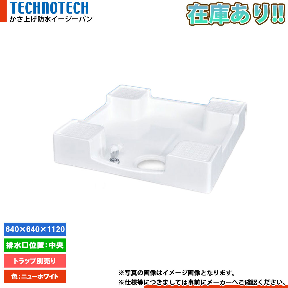 在庫あり[TPD640-CW2] テクノテック TECHNOTECH 洗濯機パン 防水パン かさ上げパン ドラム式洗濯機 1～2営業日出荷