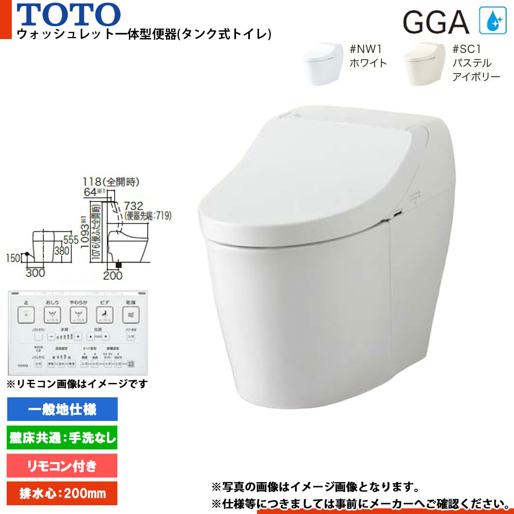 ★[CES9C20] TOTO ウォシュレット一体形便器 一般地 床排水 リモコン付属 排水芯200mm GGA2