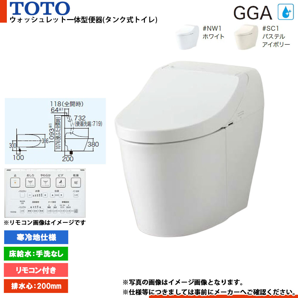★[CES9C30H] TOTO ウォシュレット一体形便器 床排水 リモコン付属 排水芯200mm 寒冷地 GGA3