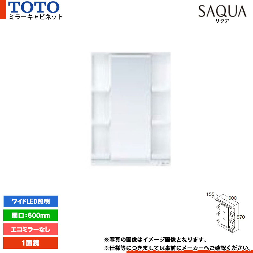 ★[LMWB060A1GLG2G] TOTO 洗面かざり付ける台 サクア SAQUA 銀鏡収納家具 600粍 エコ銀鏡なし 1面鏡 広々としたLED照明装置 鏡裏納める付き添い人