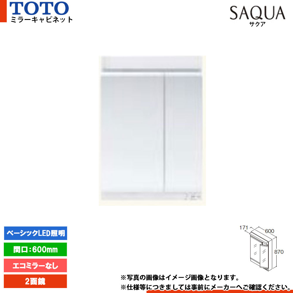 ★[LMWB060A2GEG2G] TOTO 洗面化粧台 サクア SAQUA ミラーキャビネット 600mm エコミラーなし 2面鏡 ベーシックLED照明｜リフォームのピース　ザネクスト