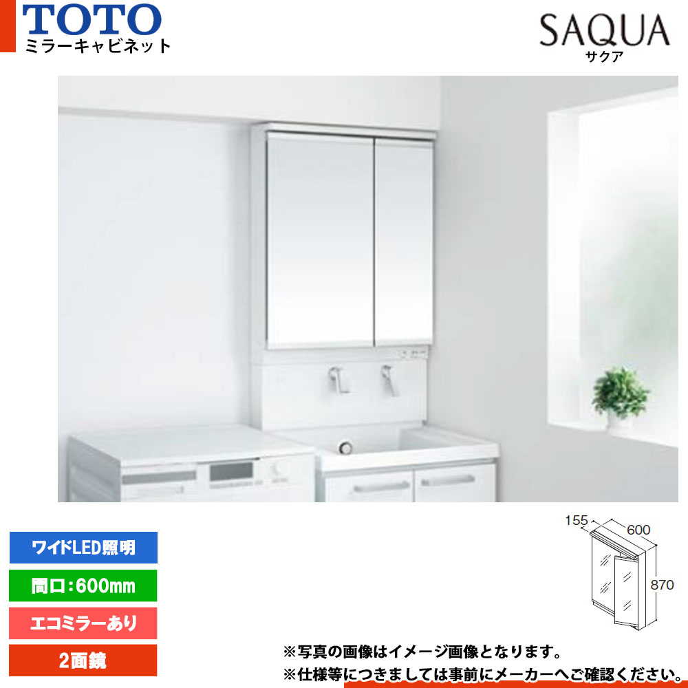 ★[LMWB060A2GLC2G] TOTO 洗面化粧台 サクア SAQUA ミラーキャビネット 600mm エコミラーあり 2面鏡 ワイドLED照明