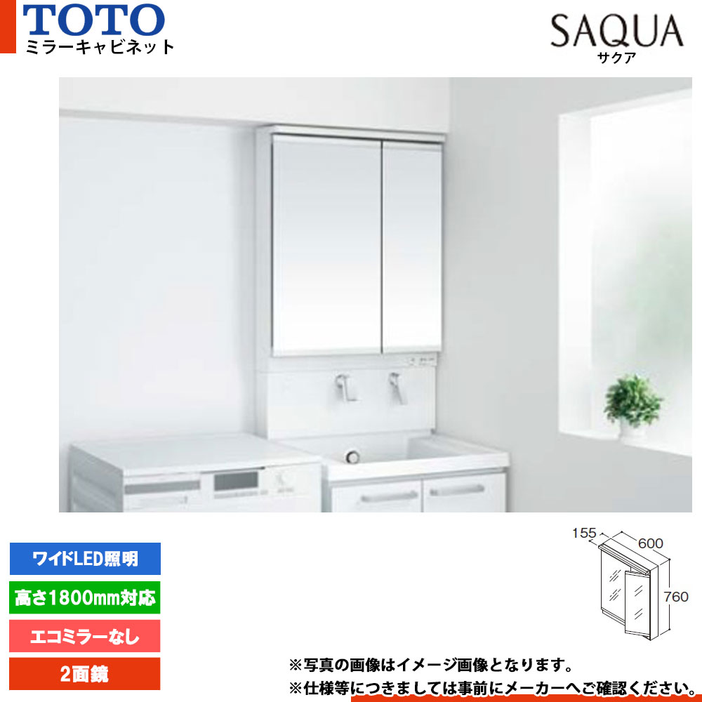 ★[LMWB060B2GLG2G] TOTO 洗面化粧台 サクア SAQUA ミラーキャビネット 600mm エコミラーなし 2面鏡 ワイドLED照明 高さ1800mm対応 31,740円
