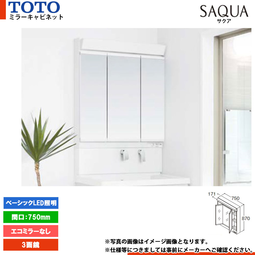 ★[LMWB075A3GEG2G] TOTO 洗面化粧台 サクア SAQUA ミラーキャビネット 750mm エコミラーなし 3面鏡 ベーシックLED照明