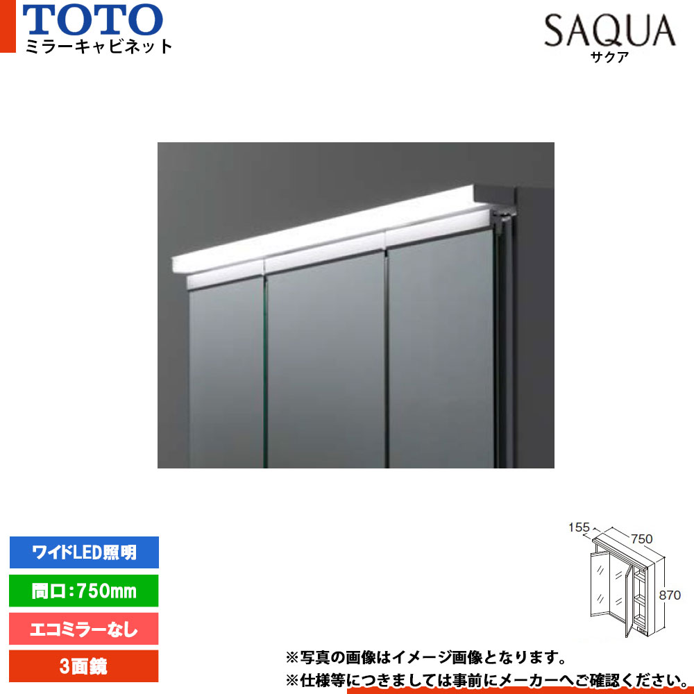 ★[LMWB075A3GLG2G] TOTO 洗面化粧台 サクア SAQUA ミラーキャビネット 750mm エコミラーなし 3面鏡 ワイドLED照明｜リフォームのピース　ザネクスト