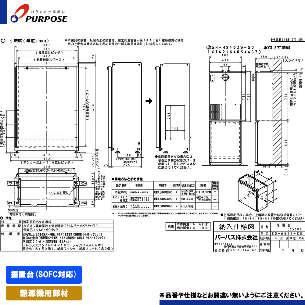 [SD-6541-SO] パーパス 給湯器部材 据置台(SOFC対応)｜リフォームのピース　ザネクスト