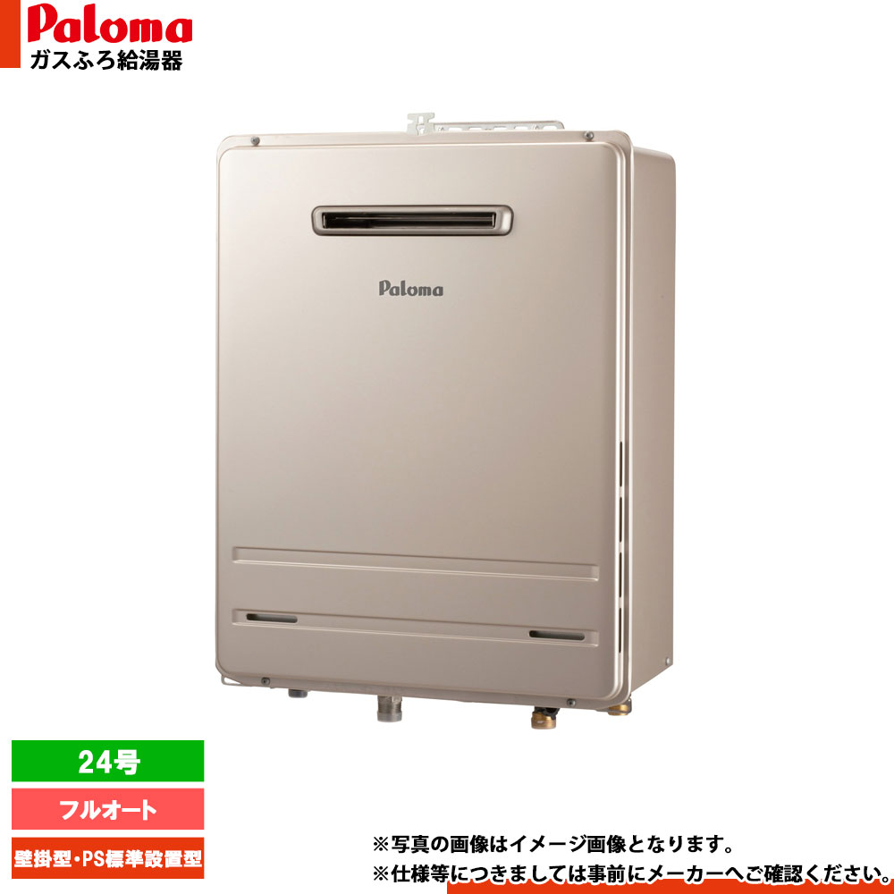 [FH-2423FAWL-1] Paloma パロマ ガスふろ給湯器 24号 フルオート 屋外壁掛型 リモコン別売 ガス種選択