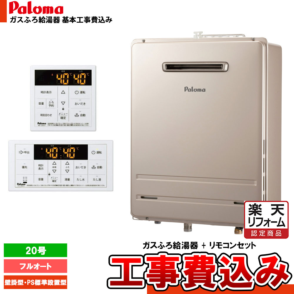 【リフォーム御墨付き商いもの】  [FH-2023FAWL-1 + MFC-250V + KOJI] Paloma パロマ 屁っ放りふろ給湯器 20号 フルオート 屁っ放り種選りわける 給湯器 室外壁掛型 工事費込み