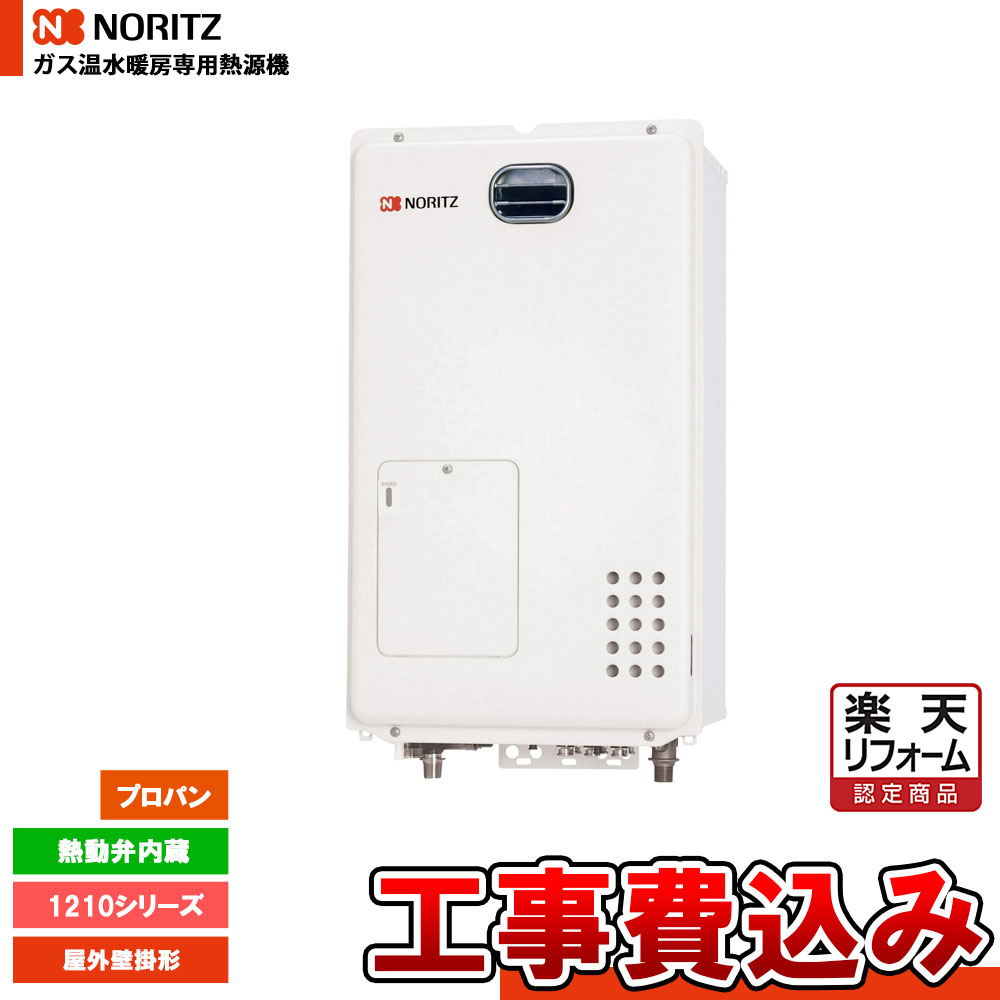 【リフォーム認定商品】 [GH-1210W6H BL LPG + KOJI] ノーリツ ガス温水暖房専用熱源機 1210シリーズ 熱動弁内蔵 プロパン 屋外壁掛形 工事費込み｜リフォームのピース　ザネクスト
