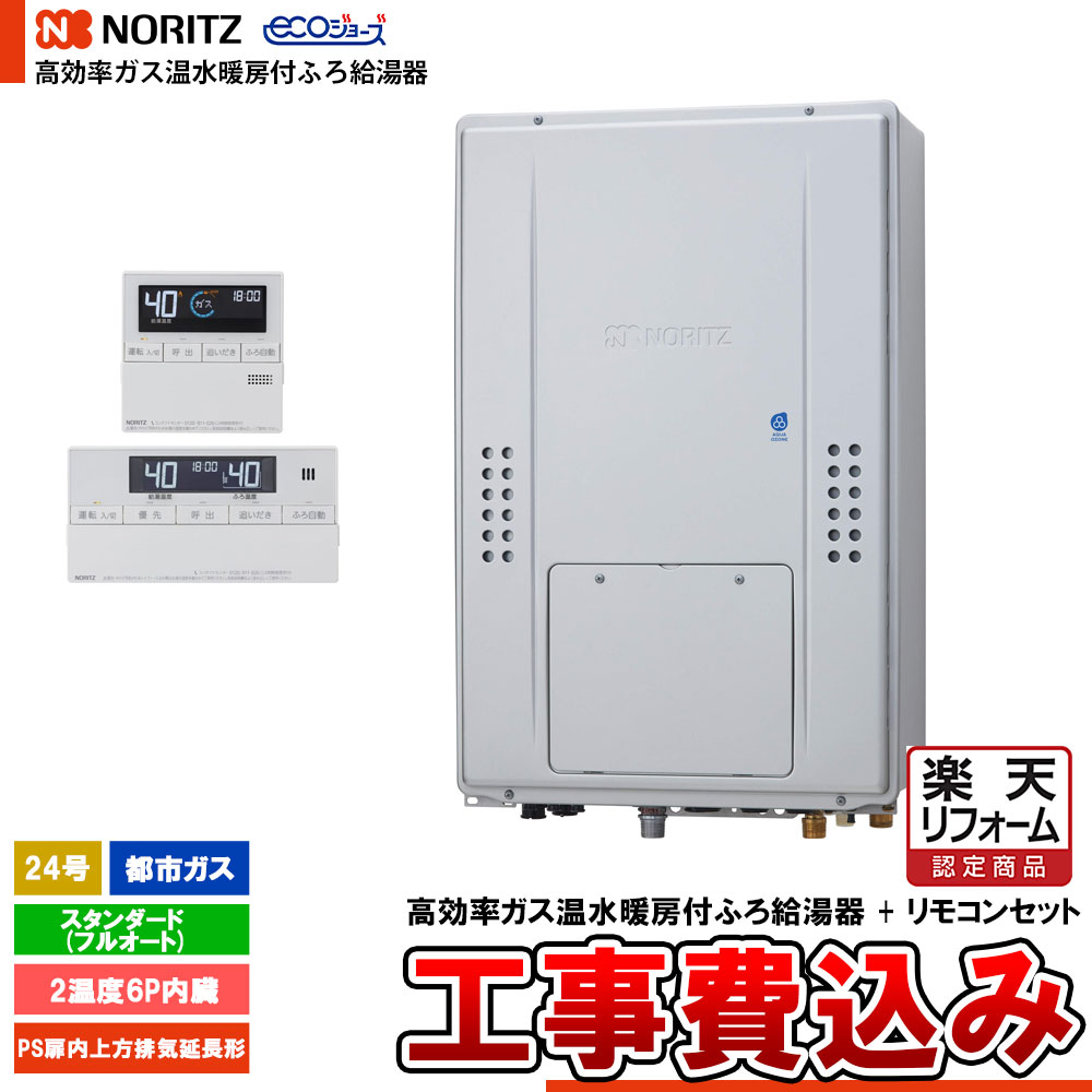 【リフォーム御墨付き商いもの】  [GTH-C2471AW6H-H BL + RC-J112E + KOJI] ノーリツ 熱源機 エコジョーズ 24号 判定基準(盛りだくさんオート) 都市屁っ放り 基本理念工事費込み  工事費込み