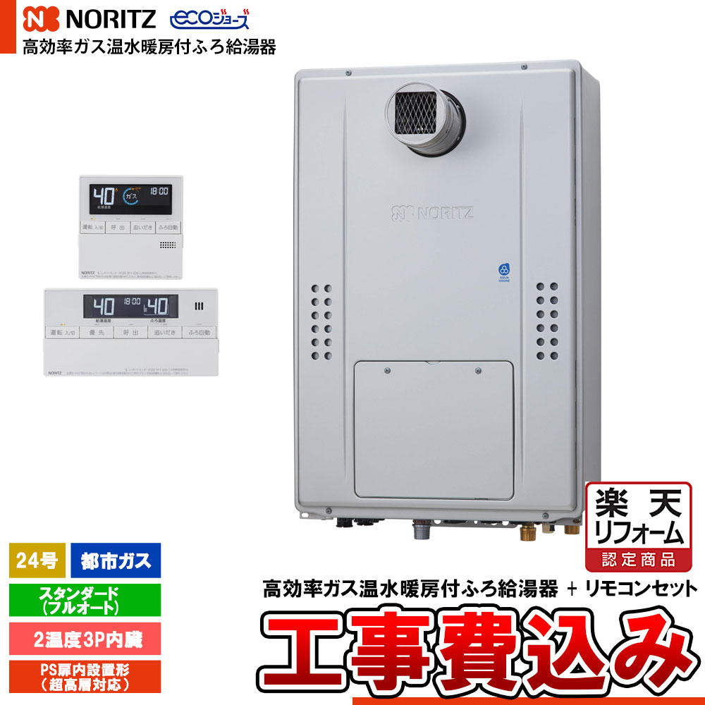 【リフォーム御墨付き商いもの】  [GTH-C2471AW3H-T BL + RC-J112E + KOJI] ノーリツ 熱源機 エコジョーズ 24号 判定基準(盛りだくさんオート) 都市屁っ放り 基本理念工事費込み  工事費込み